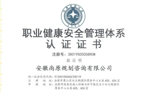 職業(yè)健康安全管理體系認(rèn)證證書