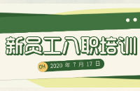 2020年7月17日新人培訓(xùn)