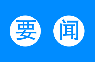 轉(zhuǎn)載｜長(zhǎng)三角一體化發(fā)展專(zhuān)家咨詢(xún)委員會(huì)成立 王一鳴任委員會(huì)主任