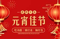 正月十五鬧元宵——吃湯圓，猜燈謎，抽紅包