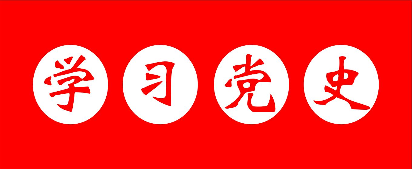 學(xué)習(xí)黨史-習(xí)近平論中國共產(chǎn)黨歷史