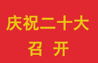 【慶祝20大召開】黨的十九大以來大事記