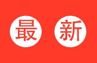 二十大報(bào)告（實(shí)錄全文）